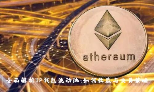 全面解析TP钱包流动池：如何收益与交易策略