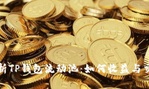 全面解析TP钱包流动池：如何收益与交易策略