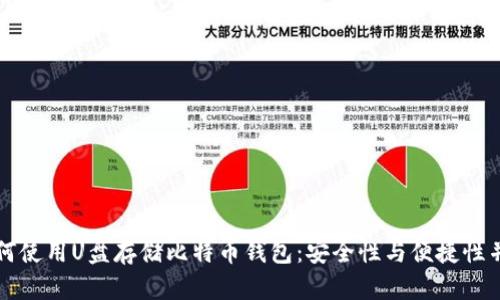 如何使用U盘存储比特币钱包：安全性与便捷性并重