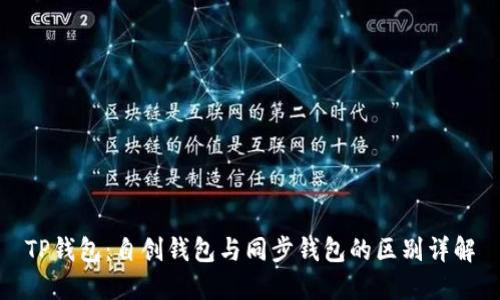 TP钱包：自创钱包与同步钱包的区别详解