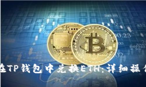 如何在TP钱包中兑换ETH：详细操作指南