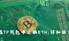 如何在TP钱包中兑换ETH：详