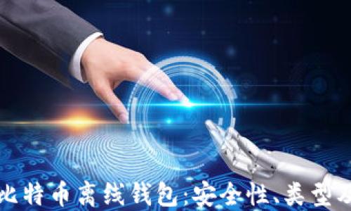 
全面解读比特币离线钱包：安全性、类型及选择指南