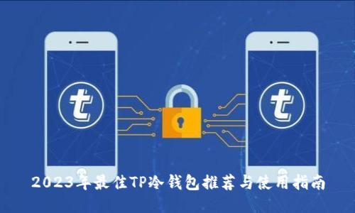 2023年最佳TP冷钱包推荐与使用指南