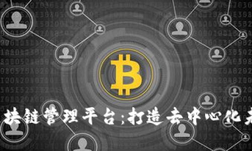 开源Web3区块链管理平台：打造去中心化未来的新基石