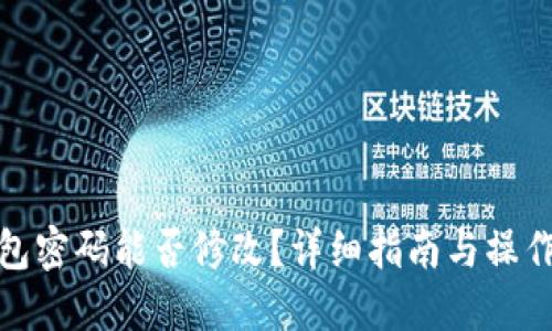 TP钱包密码能否修改？详细指南与操作步骤