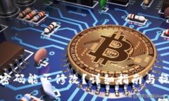 TP钱包密码能否修改？详细