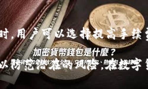   TP钱包使用须知：警惕风险与安全防范指南 / 
 guanjianci TP钱包, 数字资产, 钱包安全, 风险防范 /guanjianci 

什么是TP钱包？
TP钱包是一种数字资产存储工具，广泛用于存储和管理各种加密货币。作为一种去中心化的数字钱包，TP钱包不仅允许用户存储、转账和接收加密货币，还提供了对区块链资产的访问和管理。与传统银行账户不同，TP钱包的用户能够完全掌控自己的资金，不需要依赖中心化的第三方机构。

TP钱包的基本功能
TP钱包具备多种功能，主要包括：
ul
    listrong加密货币存储：/strong支持多种主流加密货币，如比特币、以太坊、莱特币等。/li
    listrong交易功能：/strong用户可以方便地进行资产的转账和接收。/li
    listrong代币管理：/strong支持各种ERC20和BEP20代币的管理。/li
    listrong安全备份：/strong用户可以通过助记词或者私钥进行安全备份，确保资产安全。/li
    listrongDApp支持：/strong用户可以通过TP钱包访问各种去中心化应用（DApp），如去中心化交易所、游戏等。/li
/ul

TP钱包的安全隐患
尽管TP钱包可能提供了许多便捷的功能，但安全隐患不可小觑。用户在使用TP钱包时，需注意以下风险：
ul
    listrong私钥泄露：/strong用户控制自己的私钥，如果私钥被他人获取，就会导致资金损失。因此，妥善保管私钥至关重要。/li
    listrong钓鱼攻击：/strong黑客常常通过伪造网站或应用程序进行钓鱼攻击，诱骗用户输入私钥或助记词。/li
    listrong恶意软件：/strong用户的计算机或手机若感染恶意软件，可能导致钱包信息被盗取。/li
    listrong网络环境安全：/strong在不安全的网络环境下使用TP钱包可能导致个人信息被窃取，建议在安全的Wi-Fi环境下使用。/li
    listrong操作失误：/strong鉴于加密货币交易的不可逆性，误操作可能导致资金的永久性损失。/li
/ul

如何保障TP钱包的安全？
为了确保TP钱包的安全，用户可以采取以下措施：
ul
    listrong备份私钥和助记词：/strong将私钥和助记词安全地备份，并存放在不易被他人获取的地方。/li
    listrong使用硬件钱包：/strong对于大量资产，建议使用硬件钱包以增加安全性。/li
    listrong定期检查钱包安全：/strong定期查看交易记录，确认没有可疑的交易。/li
    listrong开启双重认证：/strong如果TP钱包提供双重认证功能，务必开启，以增强账户的安全性。/li
    listrong保持软件更新：/strong确保TP钱包和设备系统保持最新状态，以提高安全性并修复漏洞。/li
/ul

TP钱包常见问题
用户在使用TP钱包的过程中，可能会遇到一些常见问题。以下是几个值得关注的问题：

1. TP钱包如何恢复丢失的账户？
若用户不幸丢失了TP钱包的访问权限，可以通过助记词或私钥进行恢复。助记词是一个辅助工具，通常由12到24个单词组成。用户需在注册TP钱包时妥善保存，确保不会被他人获取。如果用户丢失了助记词和私钥，则可能无法恢复账户。因此，对于用户而言，备份助记词和私钥的安全性至关重要。

2. TP钱包如何确保交易安全？
TP钱包采用多种技术手段以确保交易的安全性。第一，交易数据在区块链上是不可篡改的，任何信息都公开透明。第二，用户在进行每笔交易时，都需输入个人的密码以加密确认交易。此外，为了提高安全性，用户也可以选择加入额外的安全措施，比如双重认证，从而降低被黑客攻击的风险。

3. 如何防止TP钱包被盗？
防止TP钱包被盗的首要方法是确保私钥和助记词不被他人获取。用户不应在不安全的环境中进行操作，不要随意点击陌生链接，以免遭遇钓鱼攻击。使用硬件钱包可以通过将私钥存放在离线环境中来增加安全保障。此外，定期更换密码并未钱包开启双重认证，有助于加强账户的安全性。

4. TP钱包支持哪些币种？
TP钱包支持多种主流的加密货币，包括比特币、以太坊、莱特币等。此外，TP钱包还支持多种类型的代币，包括ERC20和BEP20代币。用户可以在TP钱包中便捷地管理这些资产，无需转换多个平台。

5. TP钱包交易的手续费是多少？
TP钱包交易的手续费因区块链网络的不同而有所差异。通常情况下，用户在进行交易时，可以根据当前网络状况选择合适的手续费。在网络拥堵时，用户可以选择提高手续费以加速交易，而网络较为顺畅时，可以选择较低的手续费。与此同时，某些交易所也可能对某些交易收取额外费用，这些都需用户在使用时注意。

总结一下，TP钱包作为一种去中心化的数字资产管理工具，提供了许多便捷的功能，但用户在使用过程中需时刻保持警惕，采取必要的安全措施以防范潜在的风险。在数字货币的世界中，安全始终是第一位的，保护好自己的资产是每位用户的责任。