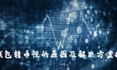 TP钱包转币慢的原因及解决