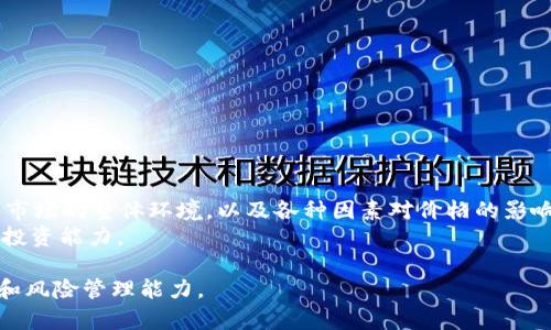   如何在TP钱包中查看K线图？ / 
 guanjianci TP钱包, K线图, 查看方法, 加密货币 /guanjianci 

在加密货币交易中，K线图（Candlestick Chart）是一种广泛应用的技术分析工具。它不仅能够展示价格的开盘价、收盘价、最高价和最低价，还可以通过形状和颜色反映市场的趋势和情绪。这使得投资者能够更好地把握市场动向，从而做出更明智的决策。许多加密货币用户希望在他们使用的钱包中直接查看这些K线图，以便进行实时分析。TP钱包作为一款受欢迎的加密货币钱包，具有许多特性，包括查看K线图的功能。

TP钱包简介
TP钱包是一款多币种的加密货币钱包，它支持多种主流币种，为用户提供便捷的存储和管理服务。TP钱包以其简单易用的界面和安全的私钥管理而受到用户的青睐。用户可以在TP钱包中轻松进行转账、接收、交易等操作，同时还能访问去中心化的应用和交易所。这使得用户在一个平台上便能完成各种操作，极大地方便了投资者的日常管理。

K线图的基本解析
K线图是一种图表，表示一定时间内的电子货币价格变动。在K线图上，每根K线代表一段时间（如1小时、4小时、1天等）的价格变动。K线的组成包括实体和影线，实体部分展现了开盘价与收盘价之间的区分，而影线则显示了该时间段内的最高价和最低价。当收盘价高于开盘价时，K线通常是绿色（或空心），表示上涨；反之则为红色（或实心），表示下跌。通过观察K线图，用户可以获得有关市场情绪、支撑位和阻力位的信息。

如何在TP钱包中查看K线图
在TP钱包中查看K线图的步骤相对简单。以下是一些基本步骤：
ol
li下载并安装TP钱包应用程序：首先，用户需要确保他们的设备上安装了TP钱包应用。可以在App Store或Google Play中免费下载。/li
li创建或导入钱包：打开TP钱包后，用户需要创建新钱包或导入已有钱包。按照提示完成相关步骤。/li
li选择目标币种：在钱包界面中，用户需要选择他们希望查看K线图的币种。可通过搜索功能寻找特定币种。/li
li访问市场页面：在币种详情页中，用户将看到有关该币种的基本信息。在这里，用户可以找到市场或交易界面，通常包含K线图的选项。/li
li选择时间范围：用户在K线图界面中，可以调整时间范围。这包括1分钟、1小时、4小时、1天甚至更长的时间视图。在窗口中，将显示相应时期内的价格变化。/li
/ol
在这个过程中，用户可以通过观察K线图形状、颜色和走势判断市场动态。这一功能帮助用户在进行买卖决策时做出更为明智的选择。

常见的K线图分析方法
K线图的分析方法有很多，投资者可以通过理解特定形态和组合来获取市场信息。以下是几种常见的分析方法：
ol
listrong支撑与阻力位/strong：支撑位是指价格下跌到一定程度时，不容易再继续下跌的价位，而阻力位则是上涨的价格达到一定高度时，难以继续上涨的价位。通过观察K线，可以分析出支撑位和阻力位，以帮助判断买卖时机。/li
listrongK线形态/strong：K线图中的某些形态，如十字星、锤头线、倒锤头、吞没形态等，可以预示价格即将反转或延续的信号。这些形态的组合和位置会为用户提供关于市场情绪的重要线索。/li
listrong成交量分析/strong：成交量是指在一定时间内买卖的资产数量。结合成交量与K线图进行分析，可以更好地判断市场趋势，及时调整投资策略。/li
listrong移动平均线/strong：移动平均线是一种常用的技术指标，可以帮助平滑价格数据。通过在K线图上叠加移动平均线，用户可以更直观地观察到价格趋势及其变化。/li
/ol
这些分析方法都需要用户通过实践不断摸索，熟练掌握之后，有助于投资决策。

相关问题及解答
在使用TP钱包查看K线图的过程中，用户可能会产生一些相关的问题。以下是一些常见问题及其详细解答：

1. TP钱包支持哪些币种的K线图查看？
TP钱包支持多种主流和热门的加密货币，包括比特币（BTC）、以太坊（ETH）、Ripple（XRP）、莱特币（LTC）等。用户在选择目标币种时，可以直接在搜索框中输入币种名称或代码来寻找。通过TP钱包的更新，可能会不断增补更多币种，用户可根据最新的数据不断关注。
具体支持哪些币种，还需用户查看TP钱包的官方说明或相关资讯。值得一提的是，不同币种的市场活跃度和交易量可能不同，因此K线图的实时性和准确性也可能存在差异。

2. K线图的时间周期选择对分析结果影响大吗？
是的，K线图的时间周期选择对分析结果有显著影响。K线图的时间周期通常有多种选择，如1分钟、5分钟、30分钟、1小时、4小时、1天及更长时间等。短周期的K线图适合进行短线交易，能为用户提供实时的市场波动信息；而长周期的K线图则适合进行中长线投资，能够更有效地反映整体趋势。
不同的周期可以帮助用户分析市场的不同面向，短周期的波动较大，容易受到短期市场情绪的影响；而长周期的数据则有助于用户理清大势，判断趋势的延续与反转。因此，用户在分析K线图时应根据自身的投资策略，选择适合的时间周期。

3. 如何利用K线图进行止损与止盈操作？
止损和止盈是投资者常用的风险管理策略。通过K线图，用户可以找到合适的止损和止盈位置。一般来说，投资者可以根据K线图的位置设定止损点，比如在支撑位下方设定止损点，以防价格突破支撑位；而止盈点则可以设定在阻力位附近，及时锁定利润。
此外，用户也可以根据K线形态来动态调整止损和止盈策略。例如，当看到某一K线形态出现反转信号时，投资者应及时调整止损位，以便规避风险。在实际操作中，用户需要根据市场情况灵活调整。

4. 如何解决TP钱包中K线图加载慢的问题？
K线图加载慢的问题可能由多种因素引起，常见原因包括网络连接不稳定、数据源延迟及钱包版本过旧等。解决此类问题的办法主要有：
ol
listrong检查网络连接/strong：确保设备的网络连接稳定，可以尝试切换到更好的连接，如Wi-Fi，或重新连接。/li
listrong更新TP钱包/strong：确保使用的是最新版本的TP钱包，因为新版本通常会修复已知问题和提升性能。在应用商店中检查更新。/li
listrong等待/strong：有时由于市场波动大，服务器负载增加，K线图可能会加载得更慢，用户可以稍等片刻，再次尝试查看。/li
/ol
若以上方法仍无法解决问题，建议用户联系TP钱包的客服以获取进一步的支持。

5. K线图分析有什么注意事项和建议？
在使用K线图进行市场分析时，用户需要注意以下几点：首先，技术分析不是百分之百有效的预测未来的工具，应该与其他工具结合使用，如基本面分析等；其次，用户在解读K线图时，要考虑市场的整体环境，以及各种因素对价格的影响，例如政策变化、市场情绪及重大新闻事件。
此外，投资者需保持冷静，不因短期价格波动做出冲动决策，应制定合理的交易计划。用户可以定期复盘自己的交易，分析成功与失败之处，以后续的投资策略。通过分析总结经验，定能提升投资能力。

综上所述，在TP钱包中查看K线图是一项非常实用的功能，通过合理地分析和使用K线图，投资者可以做出更明智的买卖决策，降低投资风险。同时，要不断学习和实践，提升自己的投资水平和风险管理能力。