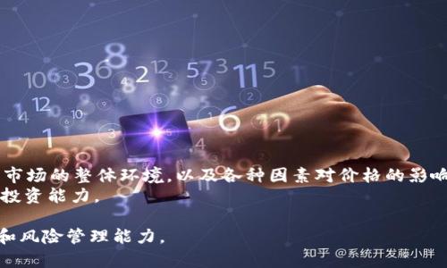   如何在TP钱包中查看K线图？ / 
 guanjianci TP钱包, K线图, 查看方法, 加密货币 /guanjianci 

在加密货币交易中，K线图（Candlestick Chart）是一种广泛应用的技术分析工具。它不仅能够展示价格的开盘价、收盘价、最高价和最低价，还可以通过形状和颜色反映市场的趋势和情绪。这使得投资者能够更好地把握市场动向，从而做出更明智的决策。许多加密货币用户希望在他们使用的钱包中直接查看这些K线图，以便进行实时分析。TP钱包作为一款受欢迎的加密货币钱包，具有许多特性，包括查看K线图的功能。

TP钱包简介
TP钱包是一款多币种的加密货币钱包，它支持多种主流币种，为用户提供便捷的存储和管理服务。TP钱包以其简单易用的界面和安全的私钥管理而受到用户的青睐。用户可以在TP钱包中轻松进行转账、接收、交易等操作，同时还能访问去中心化的应用和交易所。这使得用户在一个平台上便能完成各种操作，极大地方便了投资者的日常管理。

K线图的基本解析
K线图是一种图表，表示一定时间内的电子货币价格变动。在K线图上，每根K线代表一段时间（如1小时、4小时、1天等）的价格变动。K线的组成包括实体和影线，实体部分展现了开盘价与收盘价之间的区分，而影线则显示了该时间段内的最高价和最低价。当收盘价高于开盘价时，K线通常是绿色（或空心），表示上涨；反之则为红色（或实心），表示下跌。通过观察K线图，用户可以获得有关市场情绪、支撑位和阻力位的信息。

如何在TP钱包中查看K线图
在TP钱包中查看K线图的步骤相对简单。以下是一些基本步骤：
ol
li下载并安装TP钱包应用程序：首先，用户需要确保他们的设备上安装了TP钱包应用。可以在App Store或Google Play中免费下载。/li
li创建或导入钱包：打开TP钱包后，用户需要创建新钱包或导入已有钱包。按照提示完成相关步骤。/li
li选择目标币种：在钱包界面中，用户需要选择他们希望查看K线图的币种。可通过搜索功能寻找特定币种。/li
li访问市场页面：在币种详情页中，用户将看到有关该币种的基本信息。在这里，用户可以找到市场或交易界面，通常包含K线图的选项。/li
li选择时间范围：用户在K线图界面中，可以调整时间范围。这包括1分钟、1小时、4小时、1天甚至更长的时间视图。在窗口中，将显示相应时期内的价格变化。/li
/ol
在这个过程中，用户可以通过观察K线图形状、颜色和走势判断市场动态。这一功能帮助用户在进行买卖决策时做出更为明智的选择。

常见的K线图分析方法
K线图的分析方法有很多，投资者可以通过理解特定形态和组合来获取市场信息。以下是几种常见的分析方法：
ol
listrong支撑与阻力位/strong：支撑位是指价格下跌到一定程度时，不容易再继续下跌的价位，而阻力位则是上涨的价格达到一定高度时，难以继续上涨的价位。通过观察K线，可以分析出支撑位和阻力位，以帮助判断买卖时机。/li
listrongK线形态/strong：K线图中的某些形态，如十字星、锤头线、倒锤头、吞没形态等，可以预示价格即将反转或延续的信号。这些形态的组合和位置会为用户提供关于市场情绪的重要线索。/li
listrong成交量分析/strong：成交量是指在一定时间内买卖的资产数量。结合成交量与K线图进行分析，可以更好地判断市场趋势，及时调整投资策略。/li
listrong移动平均线/strong：移动平均线是一种常用的技术指标，可以帮助平滑价格数据。通过在K线图上叠加移动平均线，用户可以更直观地观察到价格趋势及其变化。/li
/ol
这些分析方法都需要用户通过实践不断摸索，熟练掌握之后，有助于投资决策。

相关问题及解答
在使用TP钱包查看K线图的过程中，用户可能会产生一些相关的问题。以下是一些常见问题及其详细解答：

1. TP钱包支持哪些币种的K线图查看？
TP钱包支持多种主流和热门的加密货币，包括比特币（BTC）、以太坊（ETH）、Ripple（XRP）、莱特币（LTC）等。用户在选择目标币种时，可以直接在搜索框中输入币种名称或代码来寻找。通过TP钱包的更新，可能会不断增补更多币种，用户可根据最新的数据不断关注。
具体支持哪些币种，还需用户查看TP钱包的官方说明或相关资讯。值得一提的是，不同币种的市场活跃度和交易量可能不同，因此K线图的实时性和准确性也可能存在差异。

2. K线图的时间周期选择对分析结果影响大吗？
是的，K线图的时间周期选择对分析结果有显著影响。K线图的时间周期通常有多种选择，如1分钟、5分钟、30分钟、1小时、4小时、1天及更长时间等。短周期的K线图适合进行短线交易，能为用户提供实时的市场波动信息；而长周期的K线图则适合进行中长线投资，能够更有效地反映整体趋势。
不同的周期可以帮助用户分析市场的不同面向，短周期的波动较大，容易受到短期市场情绪的影响；而长周期的数据则有助于用户理清大势，判断趋势的延续与反转。因此，用户在分析K线图时应根据自身的投资策略，选择适合的时间周期。

3. 如何利用K线图进行止损与止盈操作？
止损和止盈是投资者常用的风险管理策略。通过K线图，用户可以找到合适的止损和止盈位置。一般来说，投资者可以根据K线图的位置设定止损点，比如在支撑位下方设定止损点，以防价格突破支撑位；而止盈点则可以设定在阻力位附近，及时锁定利润。
此外，用户也可以根据K线形态来动态调整止损和止盈策略。例如，当看到某一K线形态出现反转信号时，投资者应及时调整止损位，以便规避风险。在实际操作中，用户需要根据市场情况灵活调整。

4. 如何解决TP钱包中K线图加载慢的问题？
K线图加载慢的问题可能由多种因素引起，常见原因包括网络连接不稳定、数据源延迟及钱包版本过旧等。解决此类问题的办法主要有：
ol
listrong检查网络连接/strong：确保设备的网络连接稳定，可以尝试切换到更好的连接，如Wi-Fi，或重新连接。/li
listrong更新TP钱包/strong：确保使用的是最新版本的TP钱包，因为新版本通常会修复已知问题和提升性能。在应用商店中检查更新。/li
listrong等待/strong：有时由于市场波动大，服务器负载增加，K线图可能会加载得更慢，用户可以稍等片刻，再次尝试查看。/li
/ol
若以上方法仍无法解决问题，建议用户联系TP钱包的客服以获取进一步的支持。

5. K线图分析有什么注意事项和建议？
在使用K线图进行市场分析时，用户需要注意以下几点：首先，技术分析不是百分之百有效的预测未来的工具，应该与其他工具结合使用，如基本面分析等；其次，用户在解读K线图时，要考虑市场的整体环境，以及各种因素对价格的影响，例如政策变化、市场情绪及重大新闻事件。
此外，投资者需保持冷静，不因短期价格波动做出冲动决策，应制定合理的交易计划。用户可以定期复盘自己的交易，分析成功与失败之处，以后续的投资策略。通过分析总结经验，定能提升投资能力。

综上所述，在TP钱包中查看K线图是一项非常实用的功能，通过合理地分析和使用K线图，投资者可以做出更明智的买卖决策，降低投资风险。同时，要不断学习和实践，提升自己的投资水平和风险管理能力。