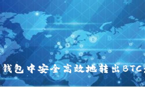 如何在TP钱包中安全高效地转出BTC：全面指南