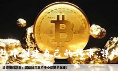 如何在TP钱包中创建自己的代币：详细指导与步骤
