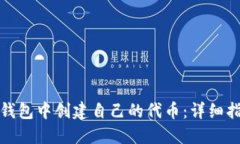 如何在TP钱包中创建自己的