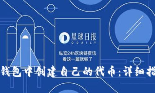 如何在TP钱包中创建自己的代币：详细指导与步骤