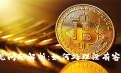 TP钱包常见问题解析：如何
