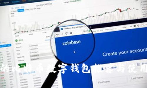好用的比特币数字钱包推荐与使用指南
