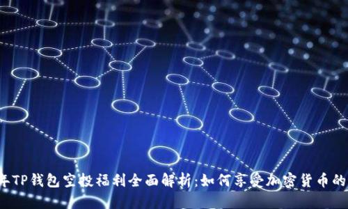 2021年TP钱包空投福利全面解析：如何享受加密货币的红包雨