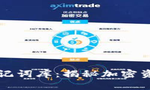 文章TP钱包助记词库：揭秘加密资产安全的秘诀