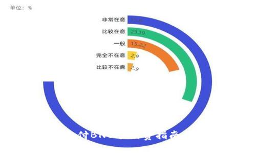 TP钱包转账需支付BNB手续费指南与常见问题解答