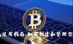 美区TP钱包使用指南：如何