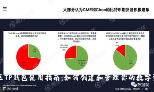 美区TP钱包使用指南：如何创建和管理你的数字资产