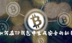 如何在TP钱包中生成安全的