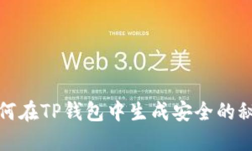 如何在TP钱包中生成安全的秘钥