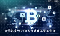 TP钱包中USDT缺失的原因及