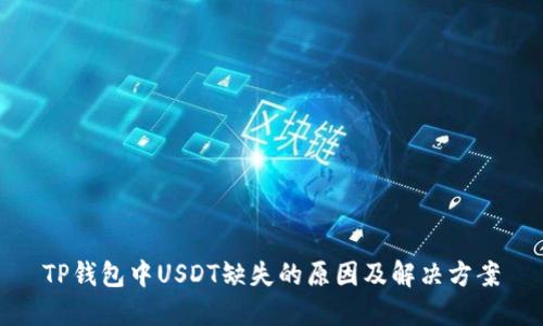 TP钱包中USDT缺失的原因及解决方案