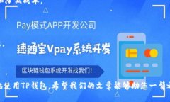   TP钱包如何查看授权信息