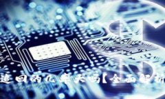 TP钱包被盗追回的几率大吗