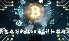 如何在TP钱包中领取CORE币
