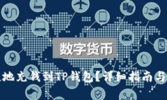 如何安全快捷地充钱到T