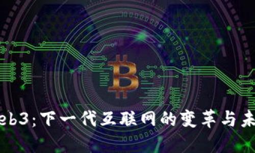 Web3：下一代互联网的变革与未来