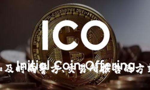   TP钱包资金被盗后能否追踪到盗窃者？ / 
 guanjianci TP钱包, 资金被盗, 盗窃追踪, 加密货币安全 /guanjianci 

引言
在加密货币快速发展的今天，用户的钱包安全问题愈发显得重要。TP钱包作为一种流行的数字资产管理工具，虽然在使用上便利，但也面临被盗的风险。当用户的钱包资金被盗时，很多人会产生一个疑问：是否可以追踪到盗窃者？本文将围绕这一问题，深入探讨TP钱包被盗后资金是否能够追踪，以及整个过程中的各项注意事项。

一、TP钱包的基本概念
TP钱包是一款支持多链的数字货币钱包，提供资产管理、交易记录、资产转账等多种功能。用户可以在其中存储多种类的加密货币，如比特币、以太坊等。由于加密货币交易的去中心化特性，很多用户在享受便捷的同时，也需注意钱包的安全问题。

二、TP钱包资金被盗的常见原因
资金被盗的原因多种多样，常见的有以下几种：
ul
    li1. 钓鱼网站：黑客通过伪装成官方平台，诱导用户输入私钥或助记词。/li
    li2. 恶意软件：用户的设备被植入恶意软件，盗取了钱包信息。/li
    li3. 社会工程学攻击：通过社交工程手段，用户可能在不知情的情况下泄露了信息。/li
/ul
了解这些风险，可以帮助用户在使用TP钱包时采取相应的防护措施，减少风险的发生。

三、被盗后能否追踪资金流向
在大多数情况下，加密货币的交易是匿名的，账本是公开透明的。任何人都可以查看到一笔交易的来源和去向。但是，追踪到盗窃者的具体身份却非常困难。以下是一些可能的追踪手段：
ul
    li1. 区块链分析工具：有专业的分析公司提供服务，可以帮助追踪交易。/li
    li2. 交易所的信息：如果盗窃者将资金转入某个交易所，交易所可能会保存用户的身份信息。/li
    li3. 警方介入：如果涉及大金额的盗窃，有可能会由警方出面调查。/li
/ul

四、如何使用区块链分析工具追踪资金
区块链分析工具可以帮助受害者追踪被盗资金的流向。这些工具使用复杂的算法来分析区块链上的交易记录，识别出可疑地址。用户可以通过以下步骤来追踪资金：
ol
    li访问区块链分析网站，例如Chainalysis、Elliptic等。/li
    li输入你被盗资金的交易哈希，查看交易流向。/li
    li记录可疑地址，并查看其与其他地址的交易活动。/li
    li将信息上报给相关交易所或执法机构。/li
/ol

五、如何保护TP钱包的资金安全
为了防止资金被盗，用户需要采取一系列安全措施。下面是一些实用的建议：
ul
    li1. 保证设备安全：定期更新设备软件，安装防病毒软件。/li
    li2. 使用双重验证：开启钱包的双重验证功能，提高安全性。/li
    li3. 不要点击可疑链接：避免访问陌生的或不安全的网站。/li
    li4. 定期备份私钥：在安全的地方备份重要信息，以防丢失。/li
/ul

六、可能相关的问题
在针对TP钱包资金被盗的问题上，还有一些常见的相关问题，下面我们分别进行解答。

h4问题一：TP钱包被盗后如何立刻处理？/h4
如果用户发现TP钱包的资金被盗，应立即采取一些紧急措施：
ul
    li1. 停止所有交易：出现可疑活动时，立刻停止任何资金移动。/li
    li2. 修改密码：更改TP钱包的登录信息，防止进一步的损失。/li
    li3. 报告交易所：如果资金被转移至某个交易所，及时通知该交易所相关情况。/li
    li4. 向警方报案：若金额较大，应迅速联系警方以便他们进行调查。/li
/ul
这些措施可以在第一时间内尽量减少损失，并为后续处理提供时间。

h4问题二：有哪些区块链分析公司可以使用？/h4
不少公司提供区块链分析服务，帮助用户追踪资金流向。我们常见的公司有：
ul
    li1. strongChainalysis：/strong知名的区块链分析公司，提供复杂的监测和调查服务。/li
    li2. strongElliptic：/strong另一家提供加密货币风险管理工具，与多家金融机构合作。/li
    li3. strongCipherTrace：/strong致力于提供加密货币合规解决方案，帮助识别欺诈和洗钱行为。/li
/ul
使用这些公司提供的服务，可以提高追踪成功的几率。

h4问题三：被盗资金能否追回？/h4
追回被盗的资金相对比较困难，但在某些情况下是可能的。关键在于如何迅速采取行动：
ul
    li1. 及时报警：若在第一时间联系警方，可能会通过一些信息追回资金。/li
    li2. 配合交易所：如果资金转移到了某个交易所，及时通知并提供相关信息。/li
    li3. 提供证据：所有相关的交易记录、截图等都可以有效协助调查。/li
/ul
然而，多数情况下，资金一旦转移，追踪和追回的难度会很大。

h4问题四：如何识别钓鱼网站？/h4
识别钓鱼网站是保护钱包安全的第一步。可以参考以下几点：
ul
    li1. 检查网址：确认网址是否为官方地址，注意拼写上的细微差别。/li
    li2. 安全证书：查看网站是否有SSL安全证书（网址以“https”开头）。/li
    li3. 营销用语：警惕那些承诺高回报或过分吸引的营销方式。/li
    li4. 反向搜索：通过搜索引擎查看该网站是否有负面评论或警告。/li
/ul
这些措施有助于用户在浏览网站时保持警惕，避免上当受骗。

h4问题五：TP钱包的安全功能有哪些？/h4
TP钱包为了增强用户体验，同时也对安全性进行了多方面的考虑，主要功能有：
ul
    li1. 私钥管理：用户自行管理自己的私钥，确保资金掌控在自己手中。/li
    li2. 双重验证：提供双重认证功能，增加登录安全性。/li
    li3. 地址安全：支持生成和管理多个地址，提升隐私保护。/li
    li4. 快捷恢复：用户可以通过助记词随时恢复钱包，确保资产安全。/li
/ul
选择合适的钱包并合理使用安全功能，可以有效降低被盗的风险。

总结
TP钱包作为一个流行的加密货币管理工具，虽然便捷，但是安全性问题不容忽视。当资金被盗后，虽然追踪盗贼的难度较大，但通过区块链分析工具和及时向警方、交易所报告的方式，仍然有可能理解盗窃资金的流向。用户在使用TP钱包时，应加强安全意识，采取有效措施保护自己的资产。