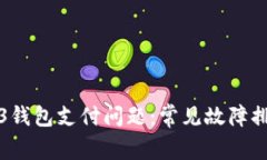 如何解决Web3钱包支付问题