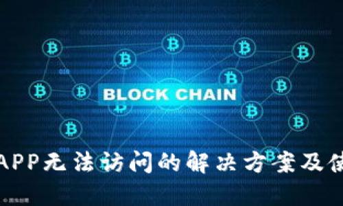 奇特
TP钱包APP无法访问的解决方案及使用技巧