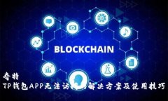 奇特TP钱包APP无法访问的解