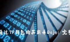 如何通过TP钱包购买新币