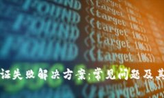TP钱包认证失败解决方案：