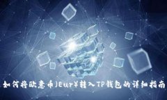 如何将欧意币（Eur）转入