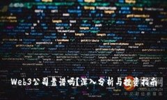 Web3公司靠谱吗？深入分析