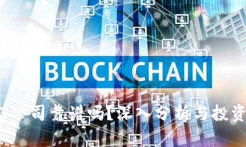 Web3公司靠谱吗？深入分析与投资指南