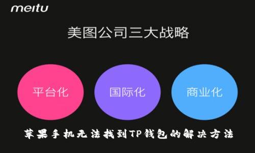 苹果手机无法找到TP钱包的解决方法
