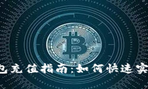 Bitkeep钱包充值指南：如何快速实现资产转入