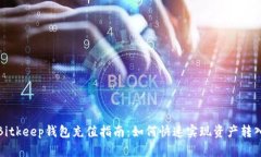 Bitkeep钱包充值指南：如何