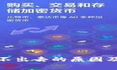 tp钱包转不出去的原因及解