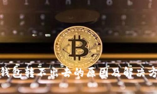 tp钱包转不出去的原因及解决方案