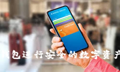 如何使用TP钱包进行安全的数字资产管理与交易